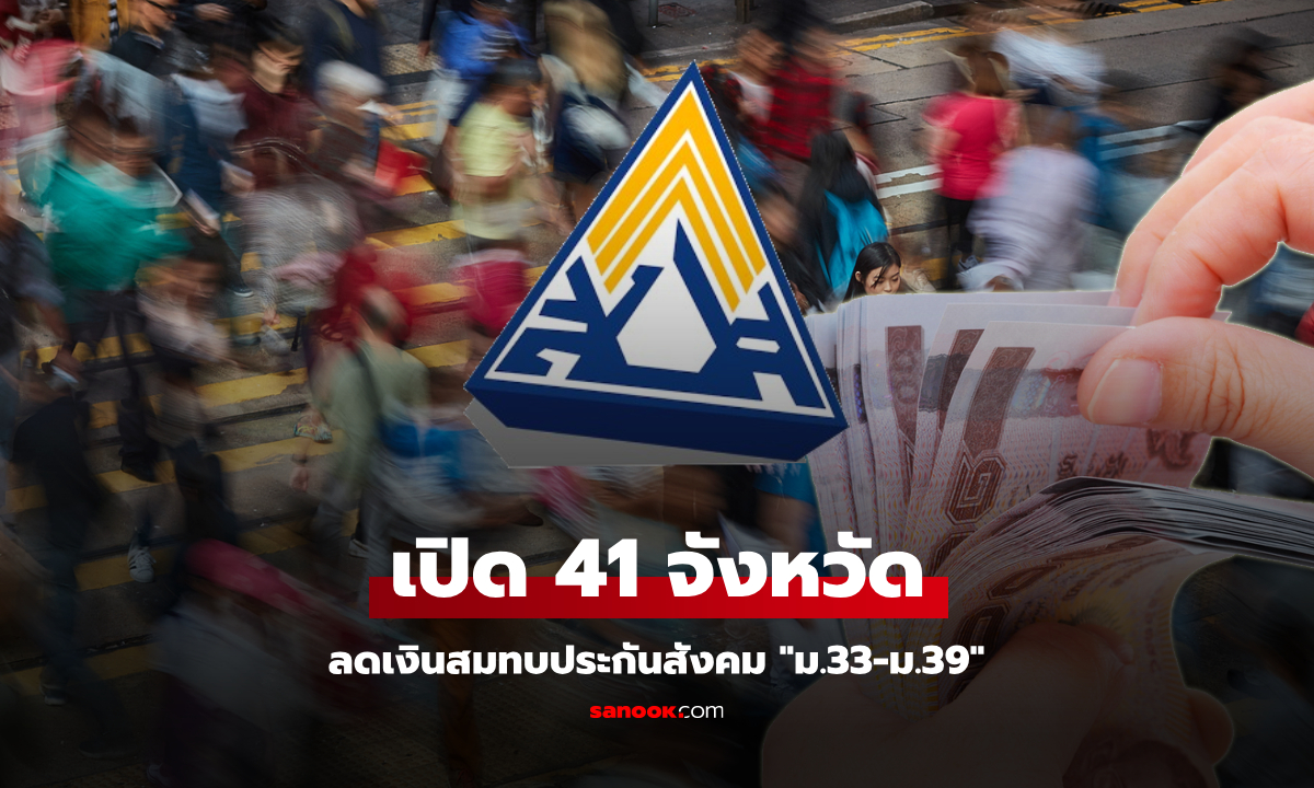 เปิด 41 จังหวัด ลดเงินสมทบประกันสังคม "ม.33-ม.39" นาน 6 เดือน