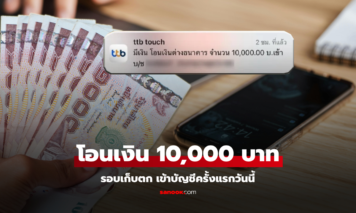 เงิน 10,000 บาท โอนเข้ากลุ่มเปราะบาง รอบเก็บตกครั้งแรกวันนี้ 21 ต.ค. 67