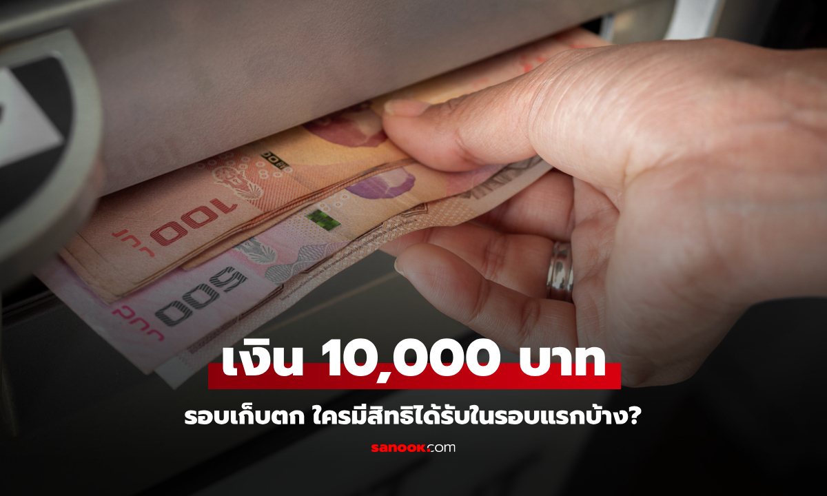 ใครมีสิทธิได้เงิน 10,000 บาท ในรอบเก็บตก วันที่ 21 ต.ค. 67