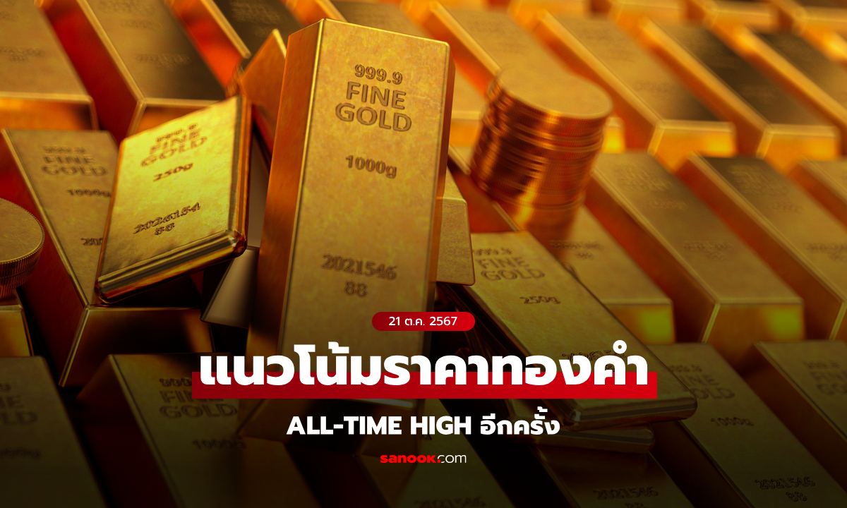 แนวโน้มราคาทอง 21 ตุลาคม 2567 คาดทอง All-time high