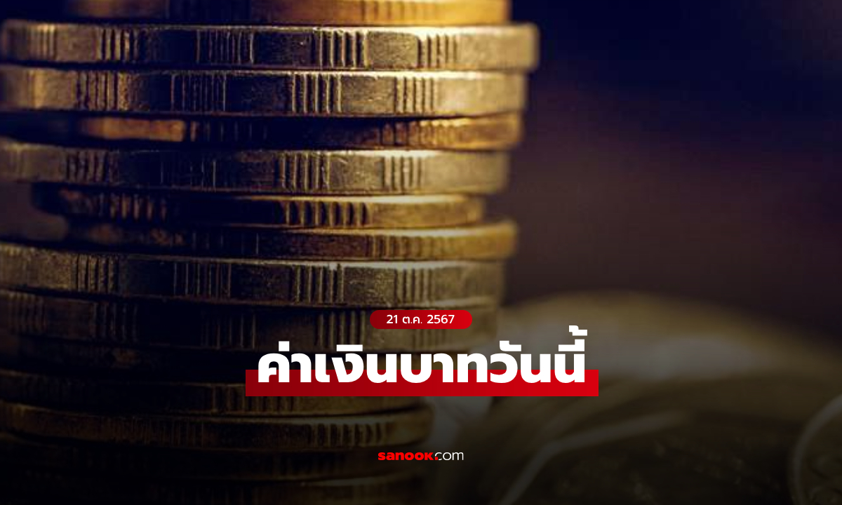 ค่าเงินบาทวันนี้ 21 ต.ค. 67 คาดเคลื่อนไหวในกรอบ 33.00-33.25 บาทต่อดอลลาร์