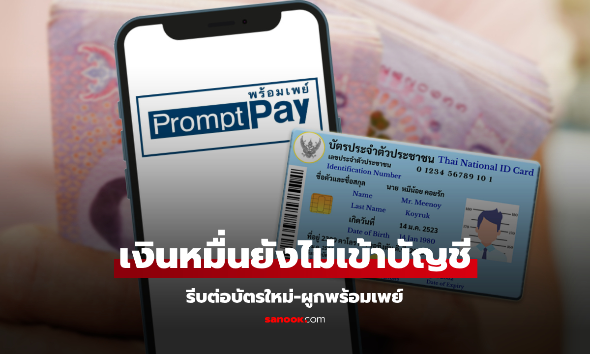 แจกเงิน 10,000 บาท กลุ่มตกหล่น เงินยังไม่เข้าบัญชี รีบต่อบัตรใหม่ผูกพร้อมเพย์