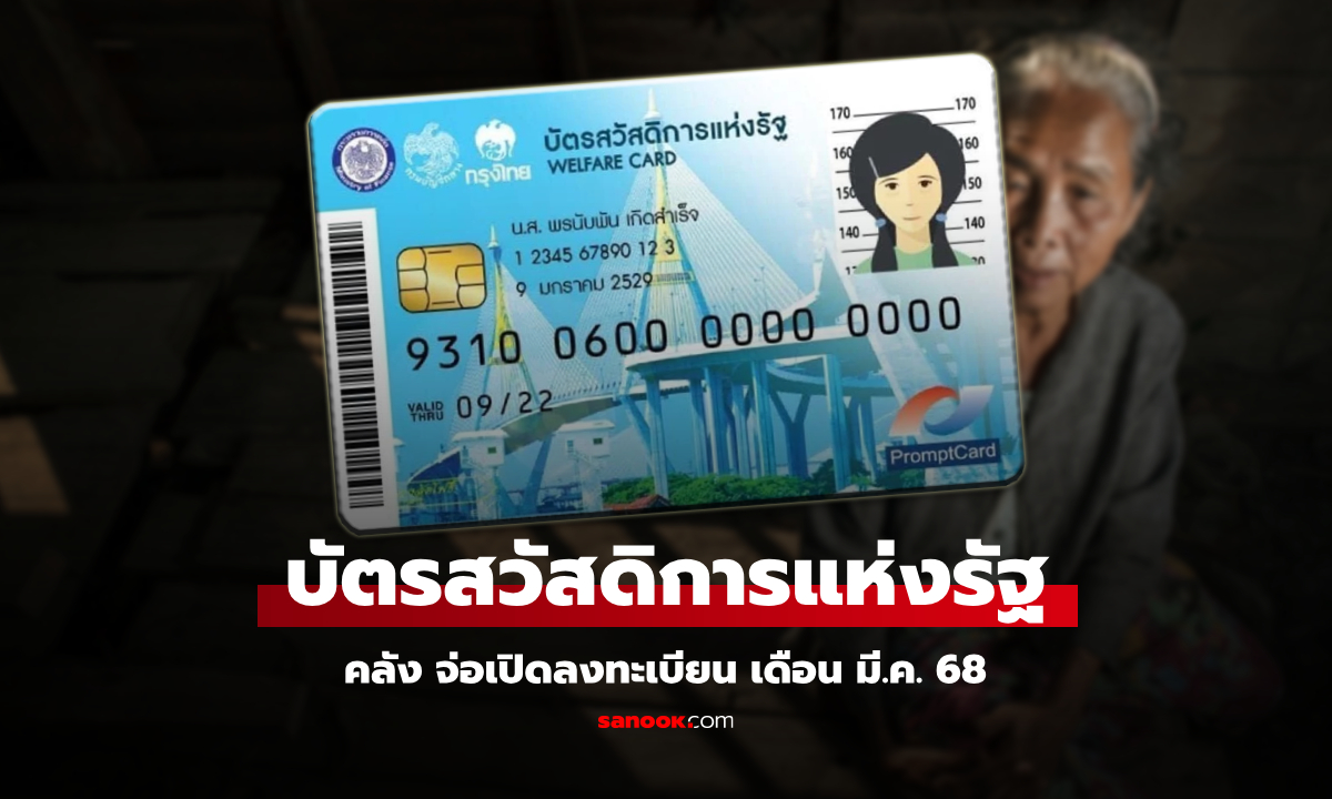 ลงทะเบียนบัตรสวัสดิการแห่งรัฐ บัตรคนจน คลังคาดเปิดภายใน 31 มี.ค. 68