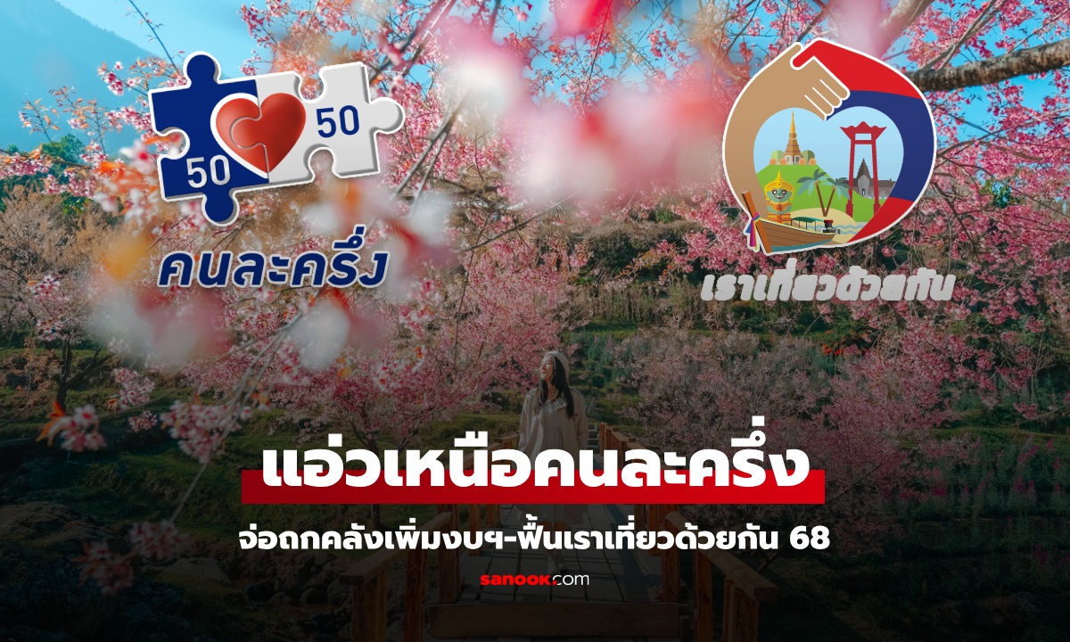 แอ่วเหนือคนละครึ่ง สรวงศ์ จ่อถกคลังเพิ่มงบ ลุยฟื้นเราเที่ยวด้วยกันปี 68