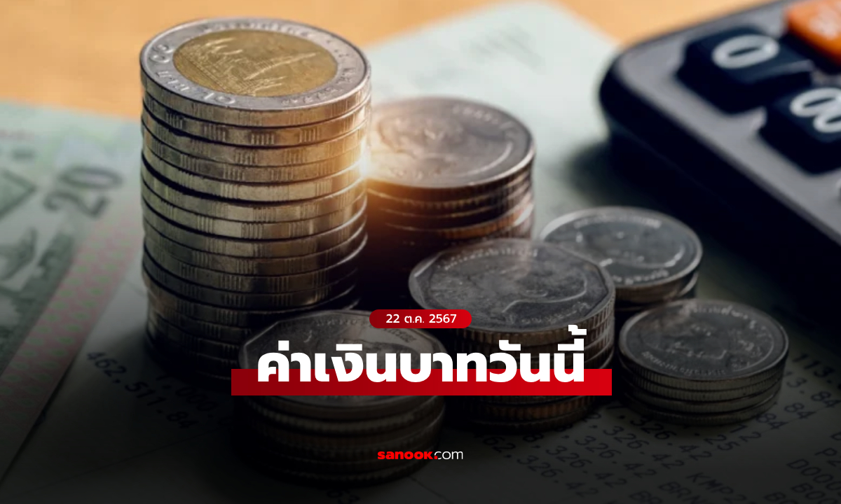 ค่าเงินบาทวันนี้ 22 ต.ค. 67 คาดเคลื่อนไหวในกรอบ 33.35-33.60 บาทต่อดอลลาร์