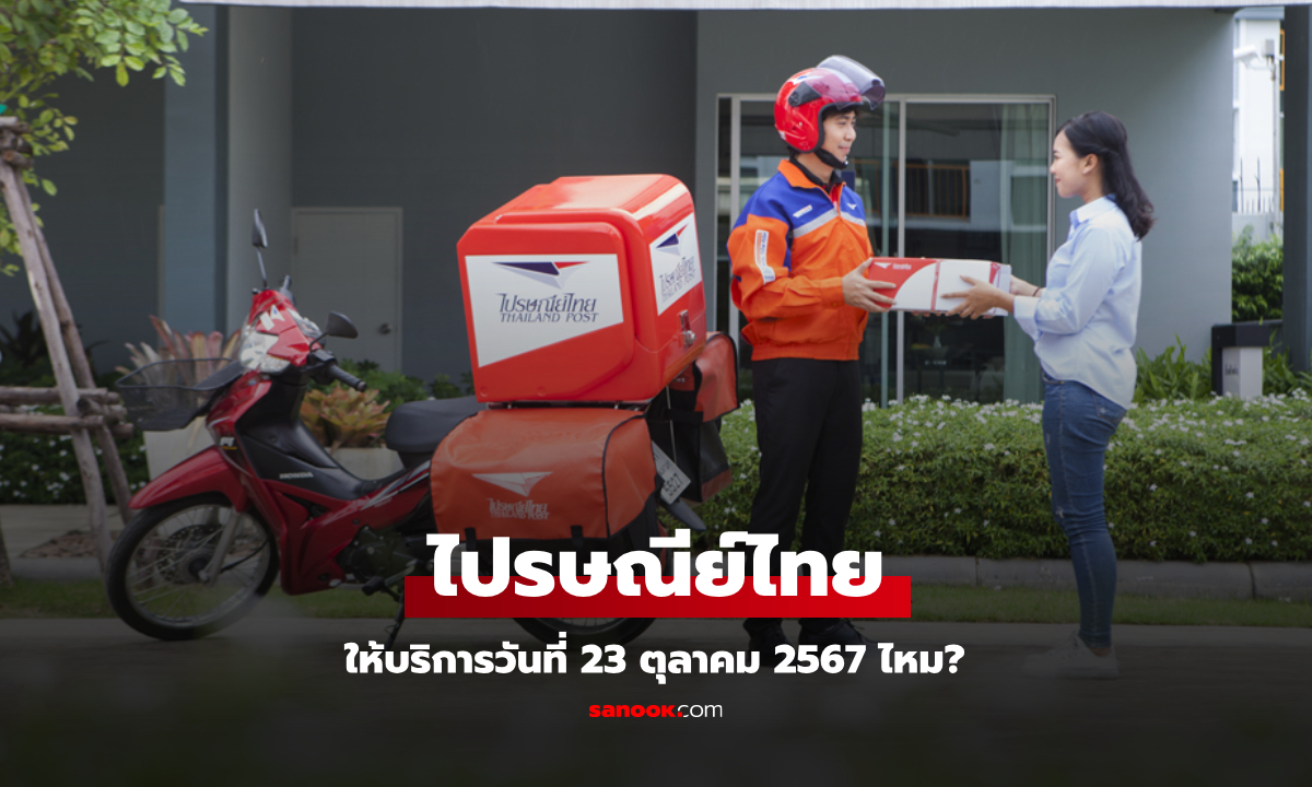 วันปิยมหาราช ไปรษณีย์ไทยเปิดให้บริการวันที่ 23 ตุลาคม 2567 ไหม