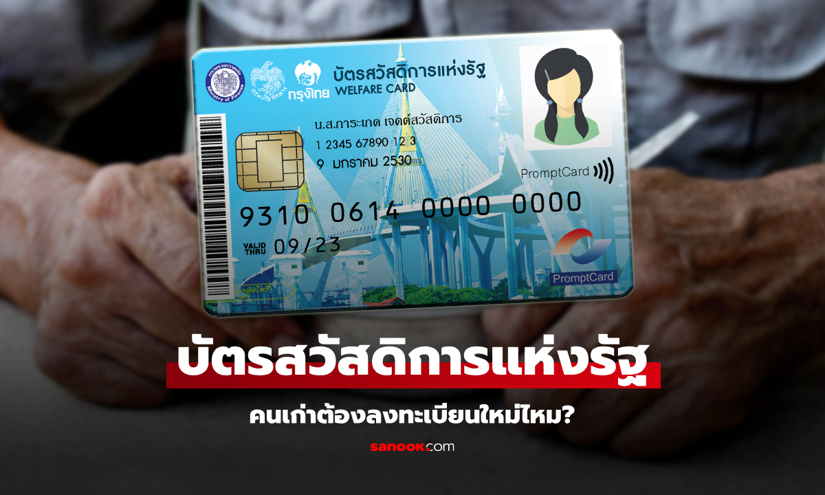 ลงทะเบียนบัตรสวัสดิการแห่งรัฐ รอบใหม่ 2568 คนเก่าต้องลงใหม่ไหม