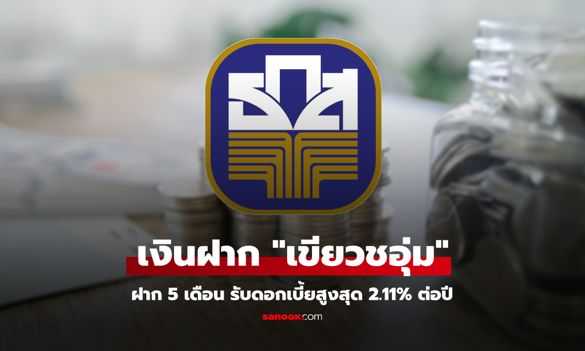 ธ.ก.ส. เปิดตัวเงินฝากเขียวชอุ่ม ฝาก 5 เดือน รับดอกเบี้ย 2.11% ต่อปี