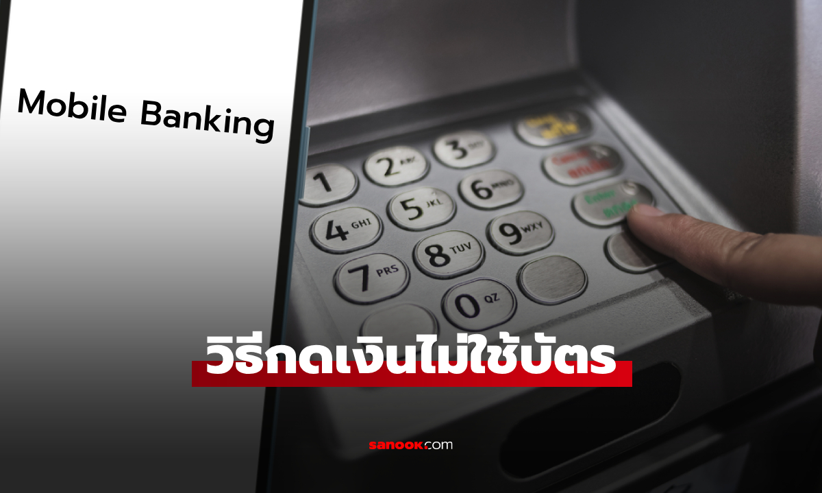 วิธีกดเงินไม่ใช้บัตร เพื่อถอนเงินดิจิทัล 10,000 บาท