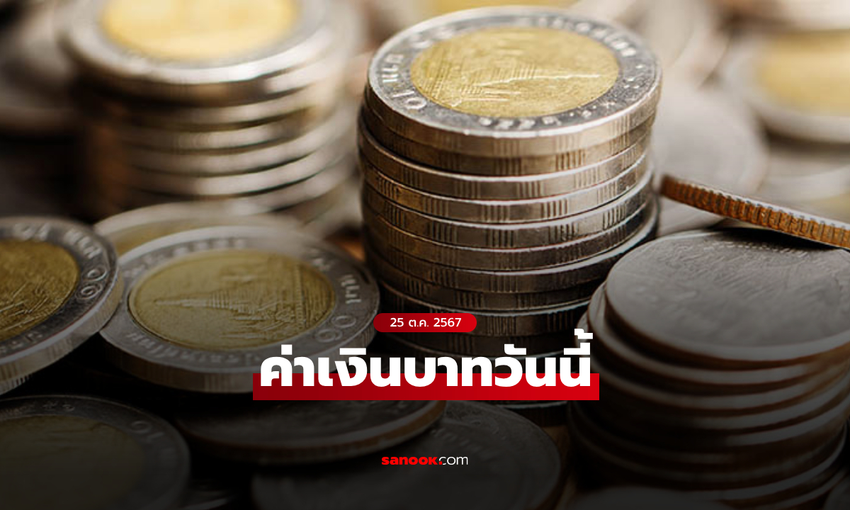 ค่าเงินบาทวันนี้ 25 ต.ค. 67 คาดเคลื่อนไหวในกรอบ 33.55-33.80 บาทต่อดอลลาร์