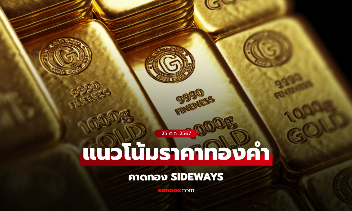 แนวโน้มราคาทอง 25 ตุลาคม 2567 คาดทอง Sideways