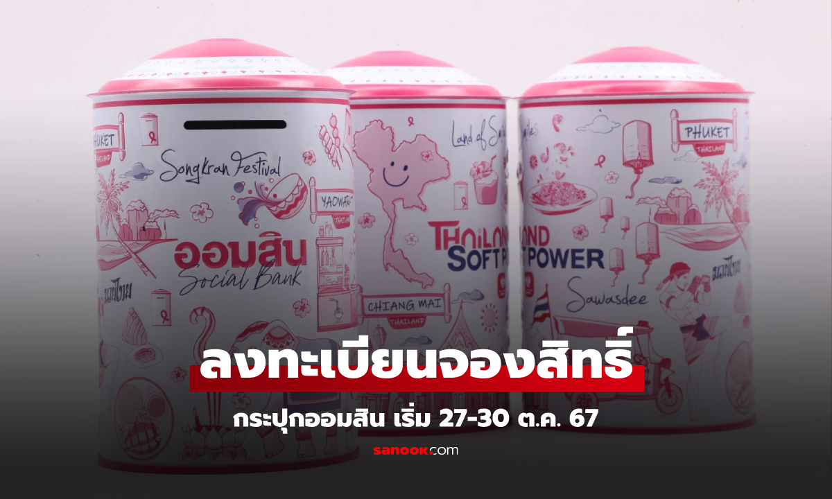 ลงทะเบียนจองสิทธิ์ กระปุกออมสิน เริ่ม 27-30 ต.ค. นี้เท่านั้น