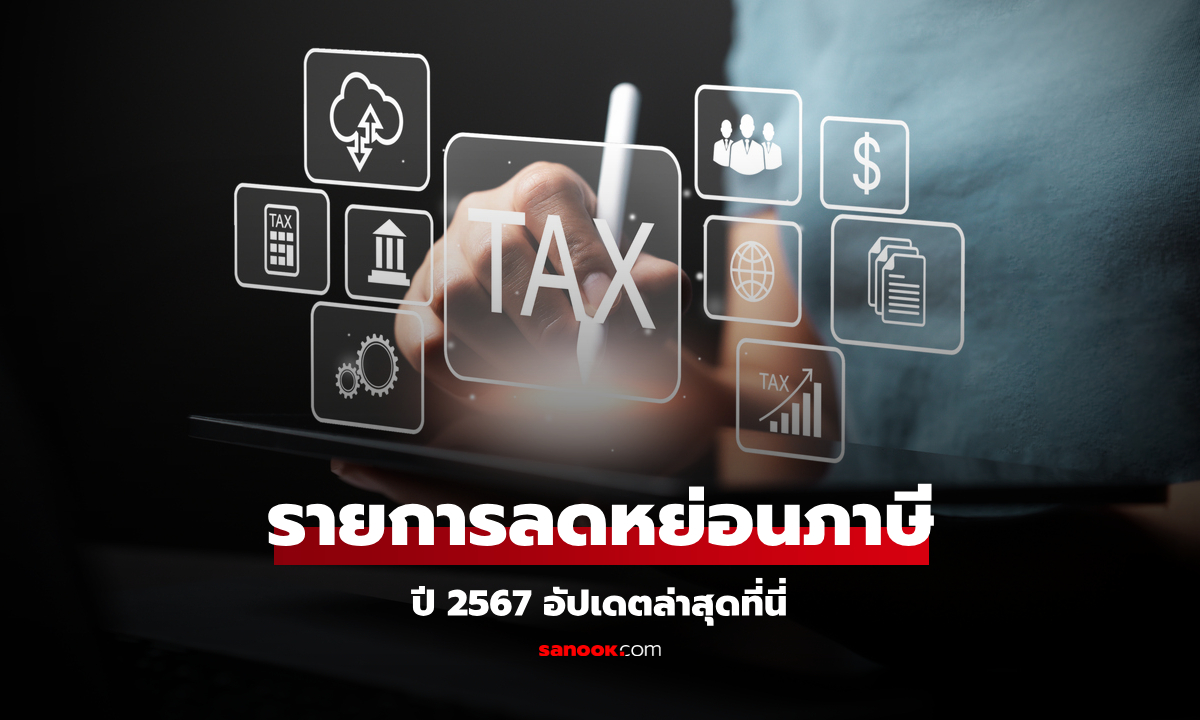 รวมรายการ ลดหย่อนภาษีปี 2567 อัปเดตข้อมูลล่าสุดได้ที่นี่