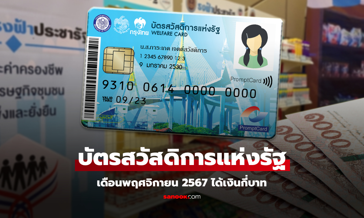 บัตรสวัสดิการแห่งรัฐ บัตรคนจน เดือนพฤศจิกายน 2567 ได้วงเงินเท่าไหร่