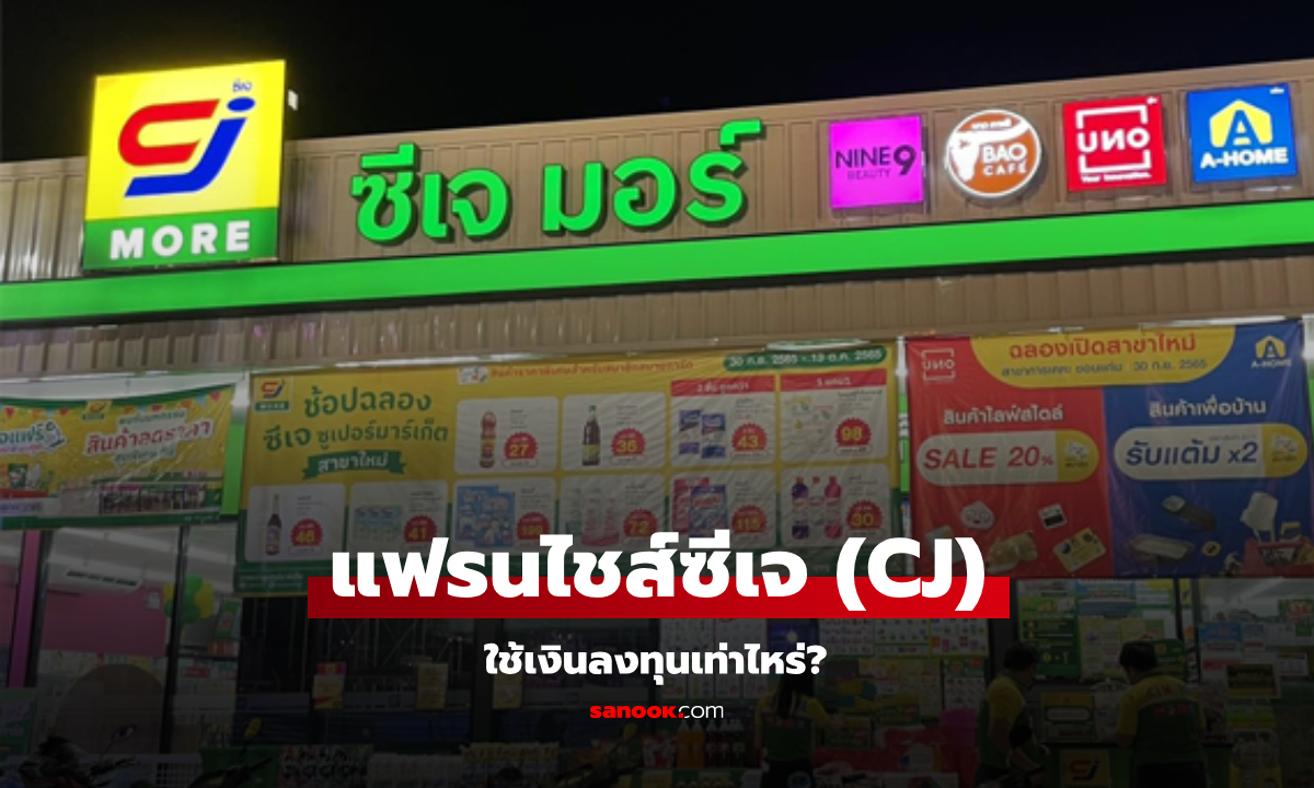 อยากซื้อแฟรนไชส์ซีเจ (CJ) ต้องใช้เงินลงทุนกี่บาท