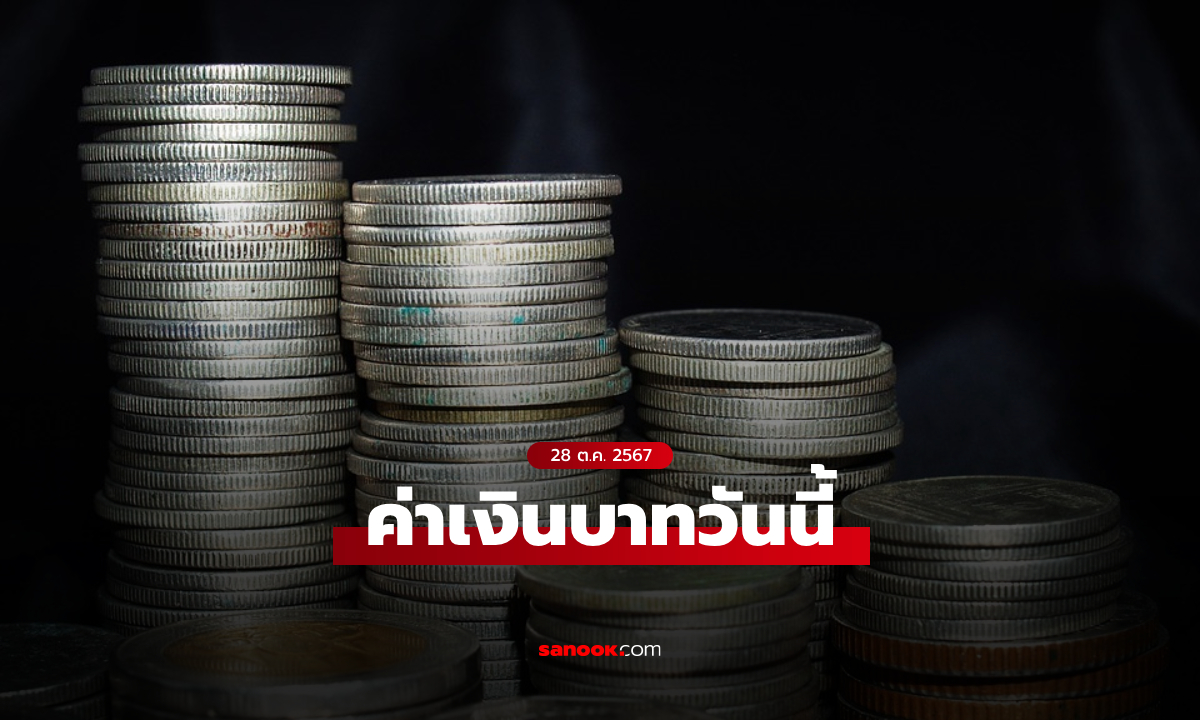 ค่าเงินบาทวันนี้ 28 ต.ค. 67 คาดเคลื่อนไหวในกรอบ 33.65-33.90 บาทต่อดอลลาร์