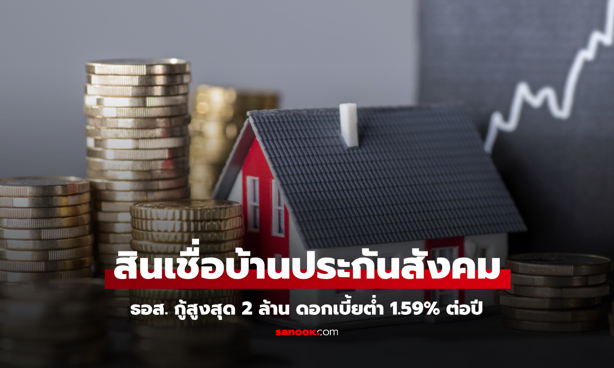 ประกันสังคมกู้บ้านกับ ธอส. ดอกเบี้ยพิเศษ 1.59% ต่อปี วงเงินสูงสุด 2 ล้านบาท