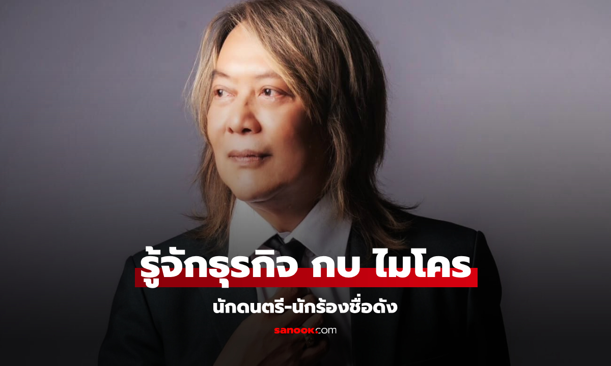 กบ ไมโคร ไกรภพ จันทร์ดี นักดนตรี นักร้องระดับตำนาน มีธุรกิจที่ไม่เคยรู้มาก่อน