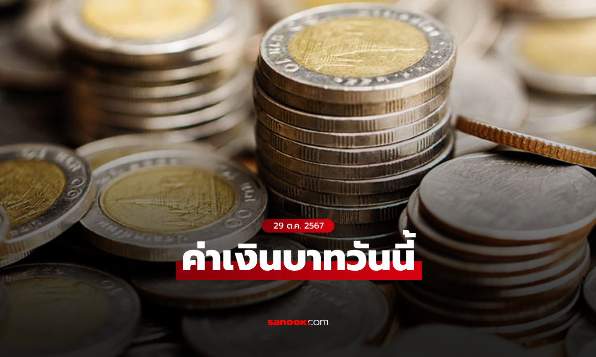 ค่าเงินบาทวันนี้ 29 ต.ค. 67 คาดเคลื่อนไหวในกรอบ 33.65-33.90 บาทต่อดอลลาร์