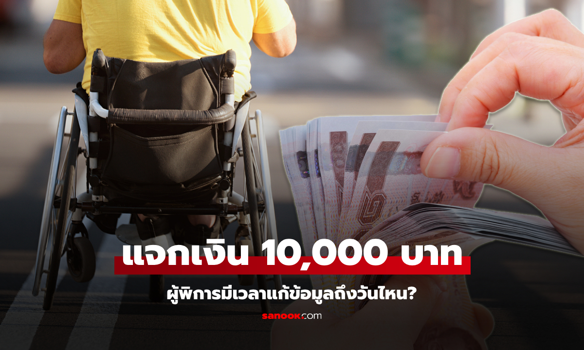 เงิน 10,000 บาท เช็กไทม์ไลน์ ผู้พิการยังไม่ได้เงินดิจิทัล แก้ข้อมูลขอรับสิทธิได้ถึงเมื่อไหร่