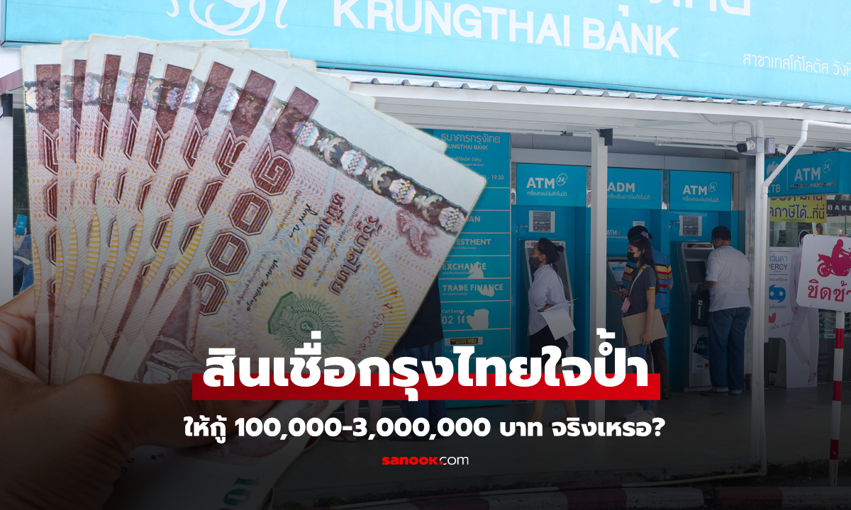 กู้เงินเริ่มต้น 100,000 บาท กับสินเชื่อกรุงไทยใจป้ำจริงไหม ล่าสุดกรุงไทยเฉลยแล้ว