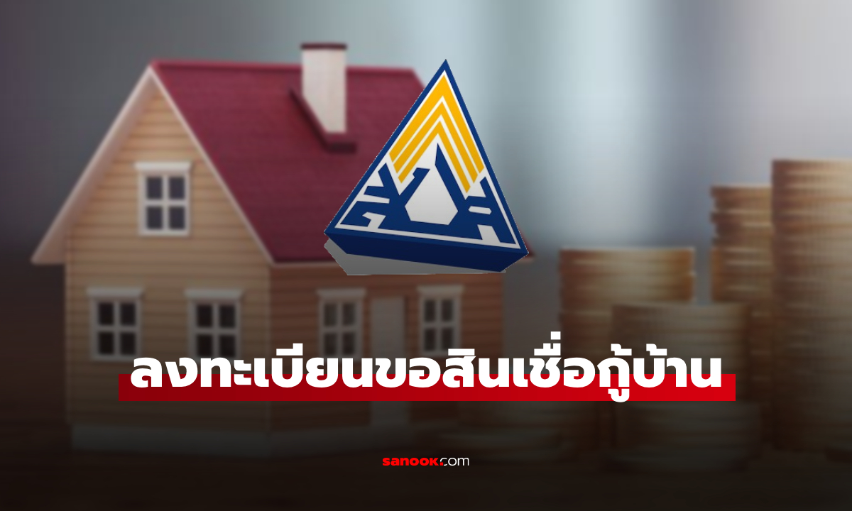 ประกันสังคม ม.33-ม.39-ม.40 เตรียมลงทะเบียนกู้บ้านกับ ธอส. เริ่ม 1 พ.ย. 67