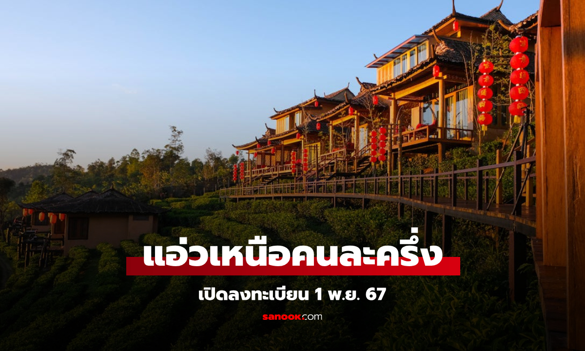 วิธีลงทะเบียน "แอ่วเหนือคนละครึ่ง" แจกเงินเที่ยว เริ่ม 1 พ.ย. 67