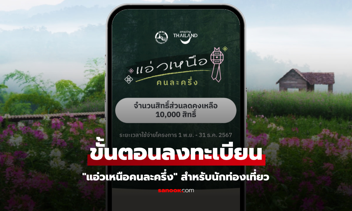 ขั้นตอนลงทะเบียนแอ่วเหนือคนละครึ่ง ผ่านเว็บ www.แอ่วเหนือคนละครึ่ง.com