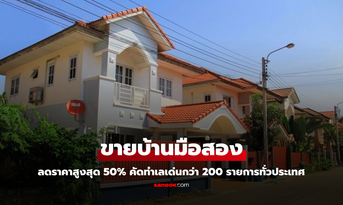 ธอส. ขายบ้านมือสอง ลดสูงสุด 50% ในงานมหกรรมบ้านและคอนโด ครั้งที่ 46