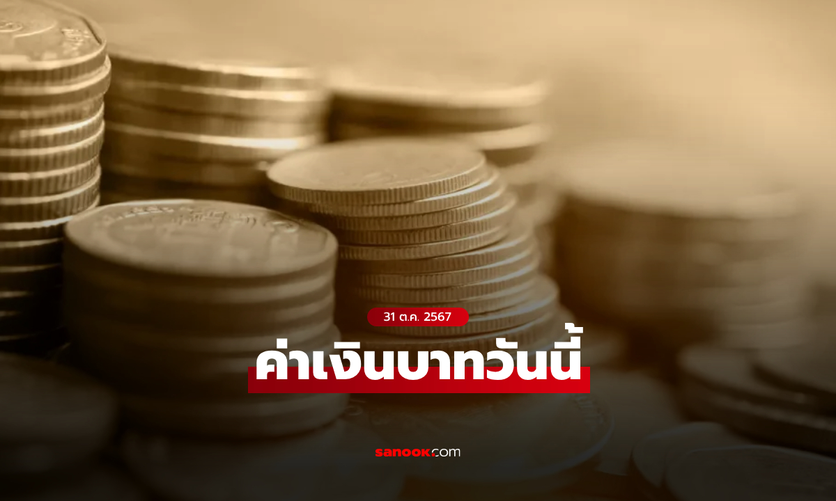 ค่าเงินบาทวันนี้ 31 ต.ค. 67 คาดเคลื่อนไหวในกรอบ 33.75-33.90 บาทต่อดอลลาร์