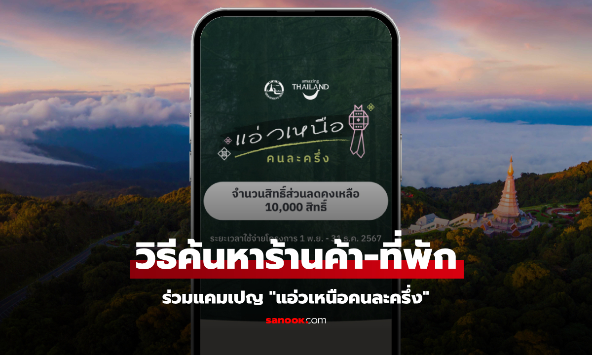 วิธีค้นหาร้านค้า-ที่พักโรงแรม ร่วมแอ่วเหนือคนละครึ่ง เช็กเลยมีที่ไหนบ้าง