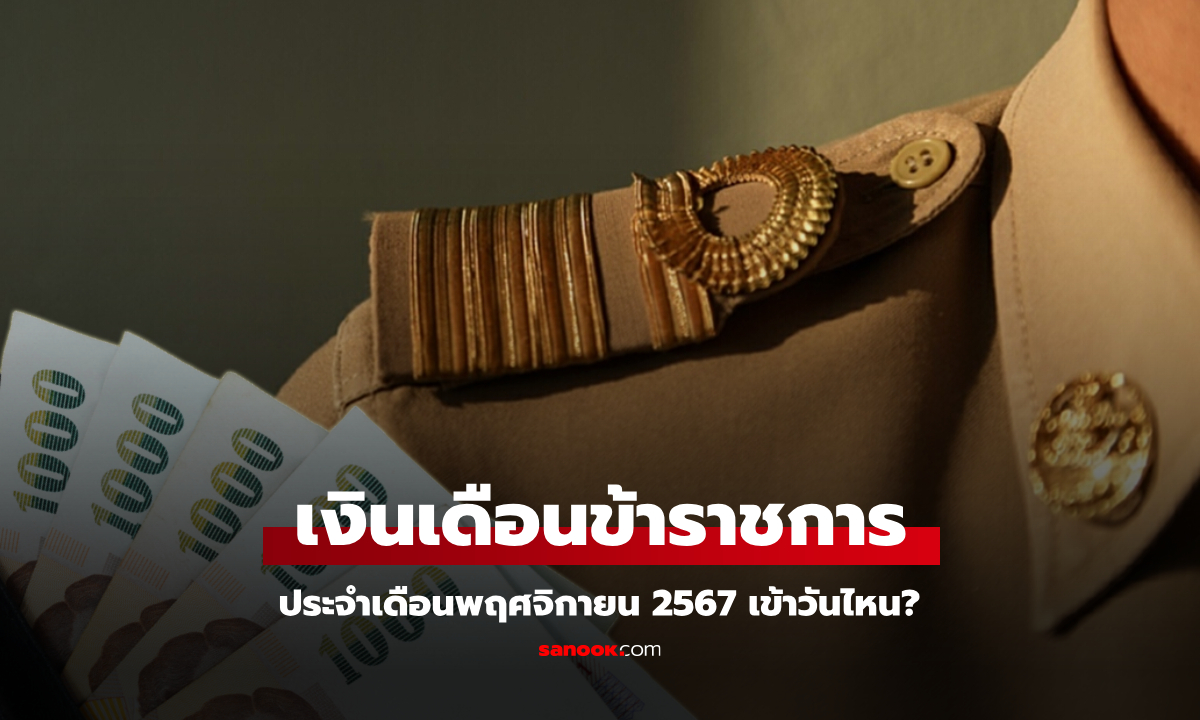 เงินเดือนข้าราชการ เดือนพฤศจิกายน 2567 เงินเข้าวันไหน เช็กที่นี่