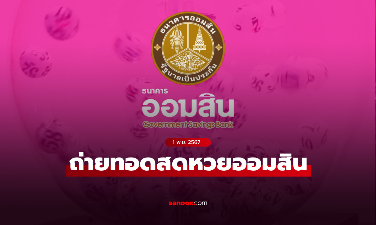 ถ่ายทอดสด ผลสลากออมสินพิเศษ 2 ปี หวยงวดล่าสุด 1 พฤศจิกายน 2567