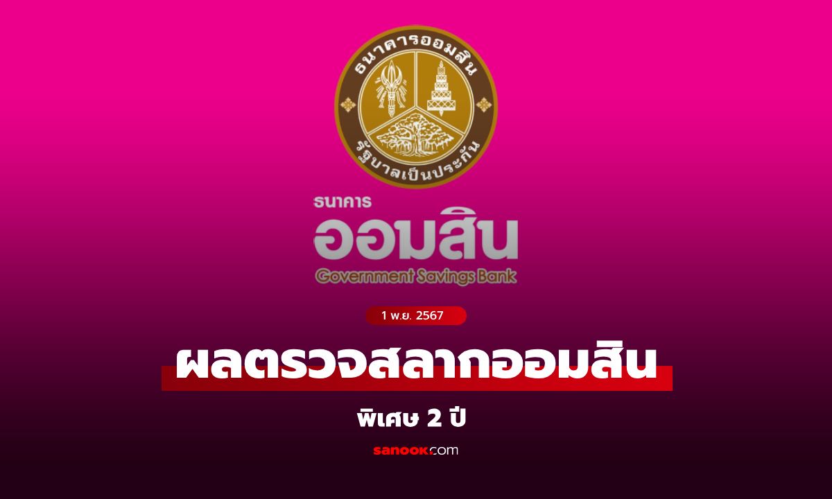 ผลสลากออมสิน 1/11/67 สลากออมสินพิเศษ 2 ปี-พิเศษดิจิทัล 2 ปี งวด 1 พฤศจิกายน 2567