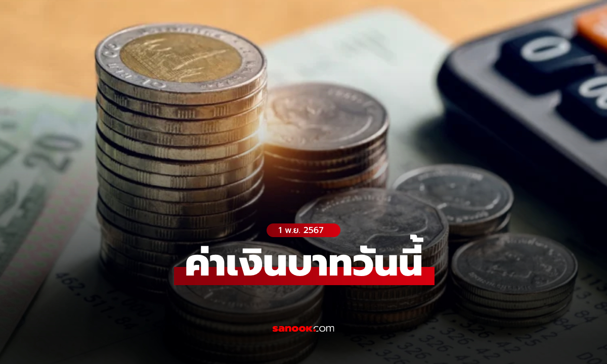 ค่าเงินบาทวันนี้ 1 พ.ย. 67 คาดเคลื่อนไหวในกรอบ 33.70-33.95 บาทต่อดอลลาร์