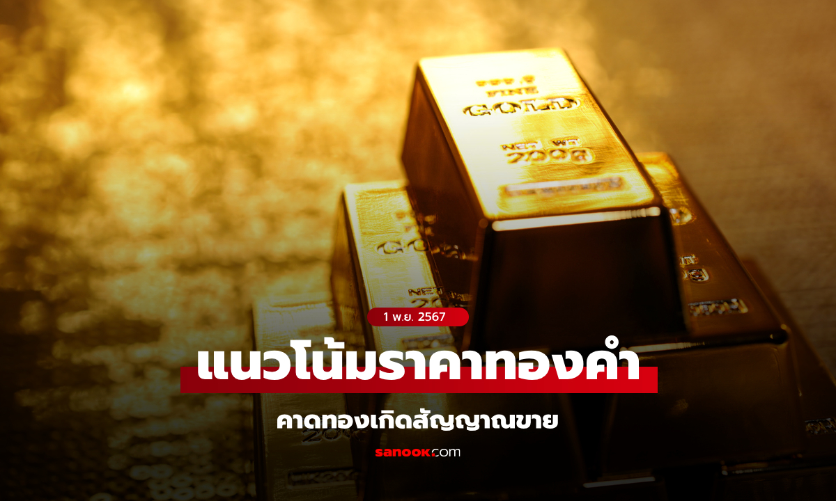 แนวโน้มราคาทอง 1 พฤศจิกายน 2567 คาดทองเกิดสัญญาณขาย