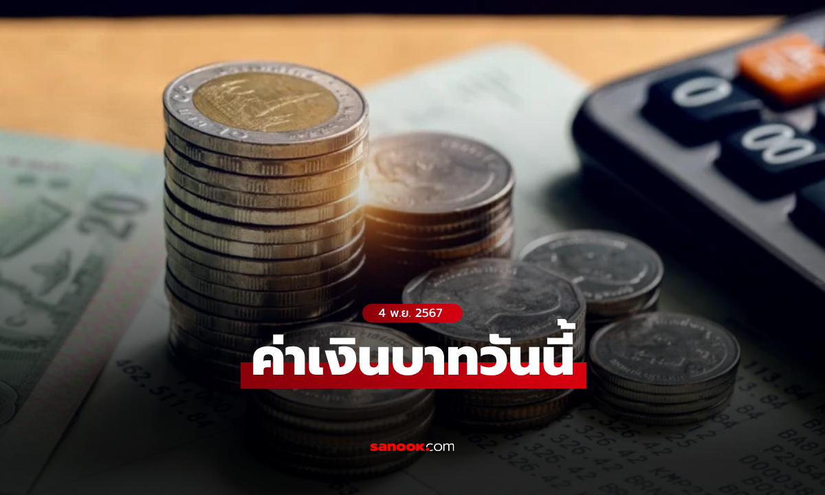 ค่าเงินบาทวันนี้ 4 พ.ย. 67 คาดเคลื่อนไหวในกรอบ 33.70-33.90 บาทต่อดอลลาร์