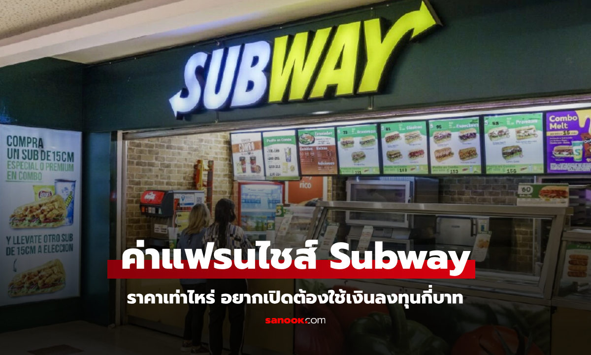 ค่าแฟรนไชส์ Subway ซับเวย์ อยากเปิดร้านต้องใช้เงินลงทุนกี่บาท