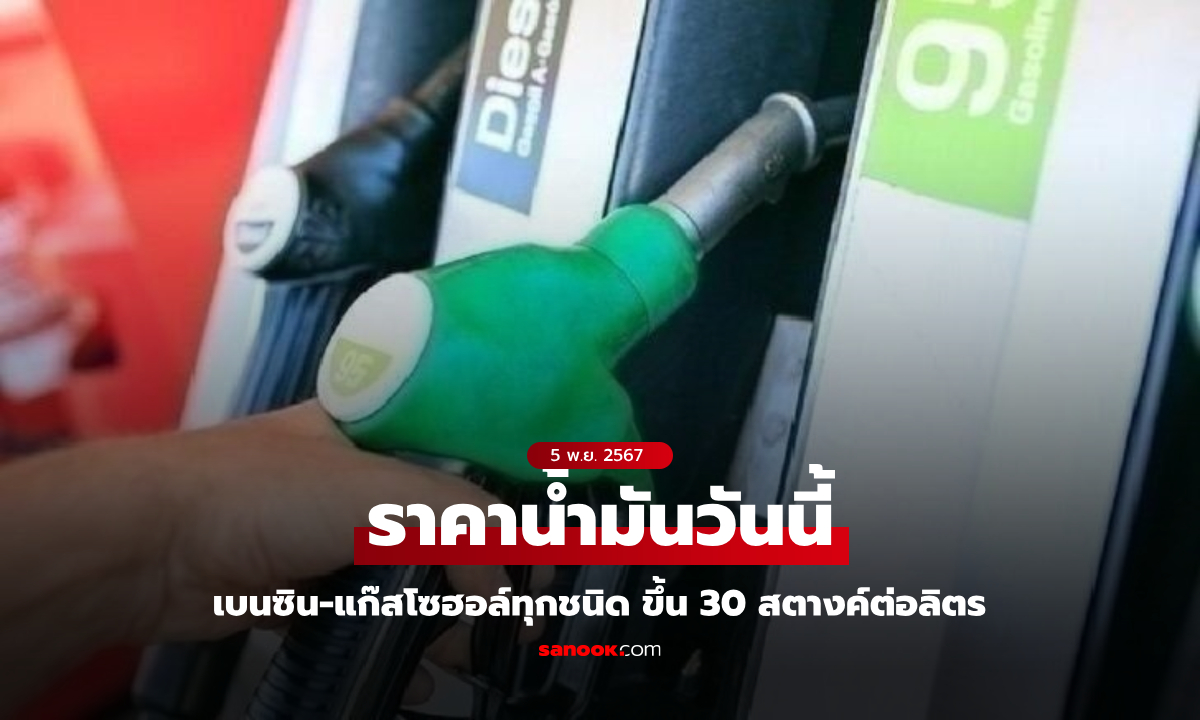 ราคาน้ำมันวันนี้ 5 พ.ย. 67 เบนซิน-แก๊สโซฮอล์ทุกชนิด ขึ้น 30 สตางค์ต่อลิตร