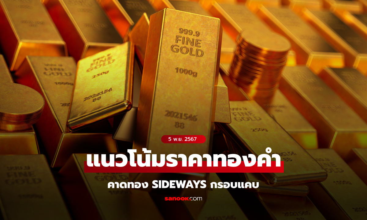 แนวโน้มราคาทอง 5 พฤศจิกายน 2567 คาดทอง Sideways กรอบแคบ