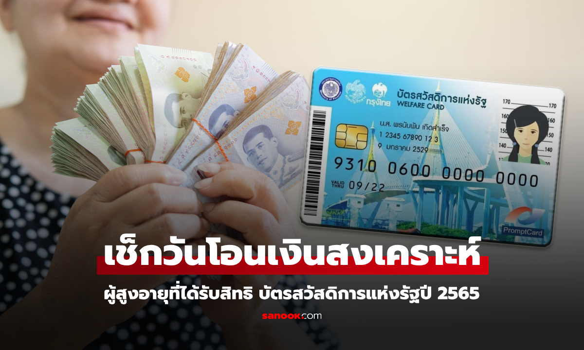 เงินยังชีพผู้สูงอายุ 2567 ผู้ที่ยังไม่ได้เงิน รีบผูกพร้อมเพย์ กรมบัญชีกลางจะโอนเงินแล้ว