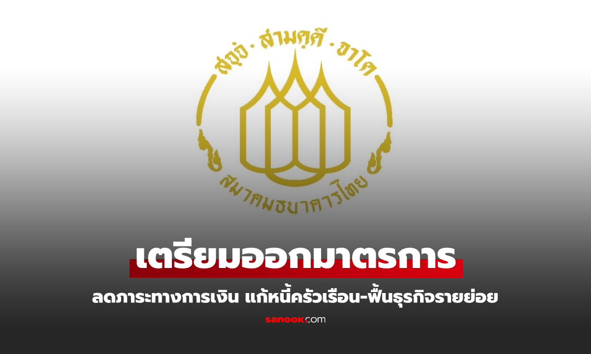 สมาคมธนาคารไทย จ่อออกมาตรการลดภาระทางการเงิน แก้หนี้ครัวเรือน-ฟื้นธุรกิจรายย่อย