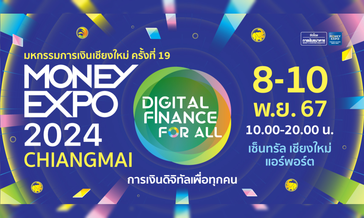 MONEY EXPO 2024 เชียงใหม่อัดโปรแรงส่งท้ายปี กู้บ้าน 0% 3 เดือน-เงินฝาก 2.88%