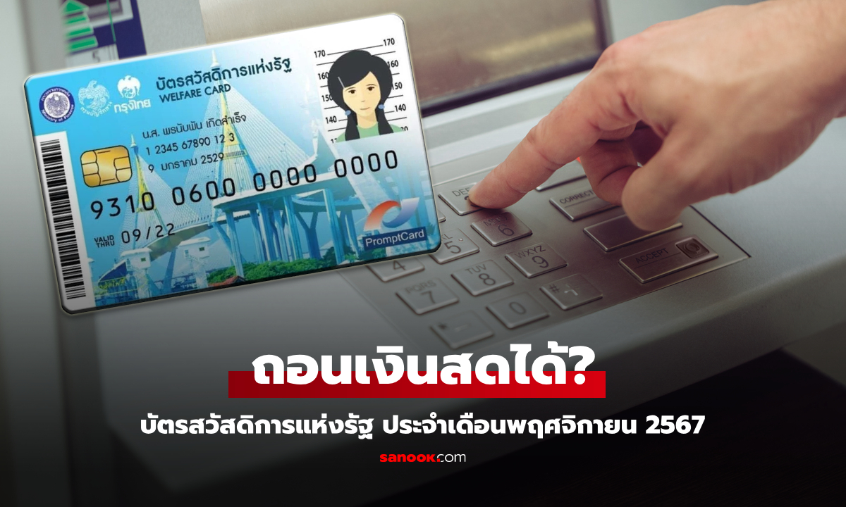 ถอนเงินสด บัตรสวัสดิการแห่งรัฐ บัตรคนจน เดือนพฤศจิกายน 2567 ได้เท่าไหร่