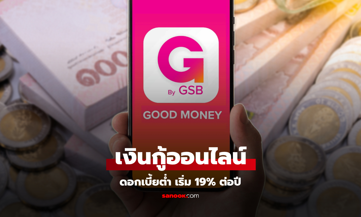 กู้เงินออมสินออนไลน์กับ "GOOD MONEY" ดอกเบี้ยต่ำ 19% ต่อปี