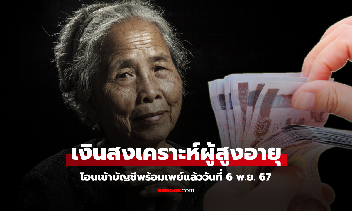 เงินสงเคราะห์ผู้สูงอายุ 2567 กรมบัญชีกลางโอนรอบเก็บตก 6 พ.ย. 67