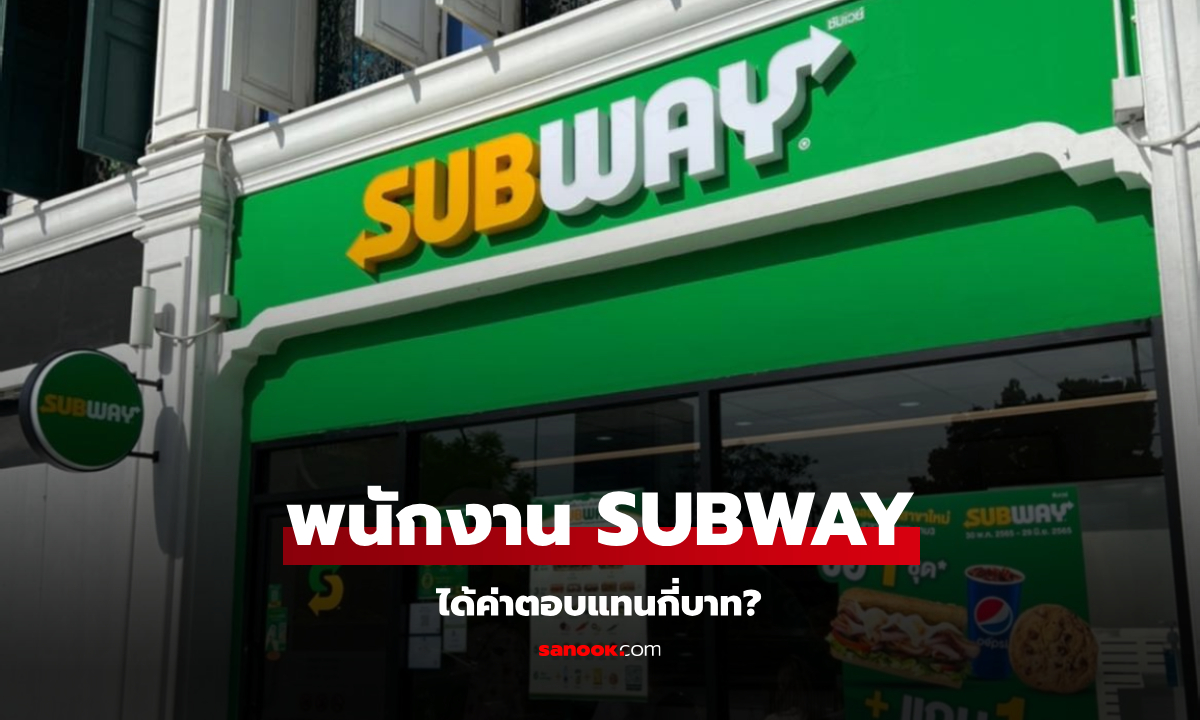 ส่องเงินเดือนพนักงาน SUBWAY ซับเวย์ แต่ละตำแหน่งได้ค่าค่าตอบแทนเท่าไหร่