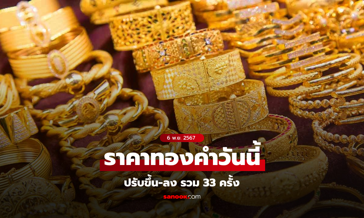 ราคาทองคำวันนี้ 6 พฤศจิกายน 2567 ผันผวนหนัก ทองรูปพรรณขายออก 44,550 บาท