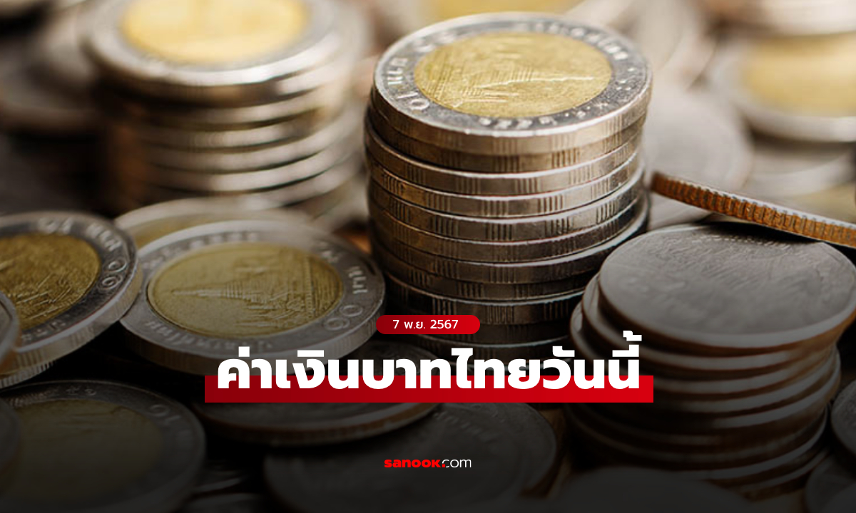 ค่าเงินบาทวันนี้ 7 พ.ย. 67 คาดเคลื่อนไหวในกรอบ 34.30-34.55 บาทต่อดอลลาร์