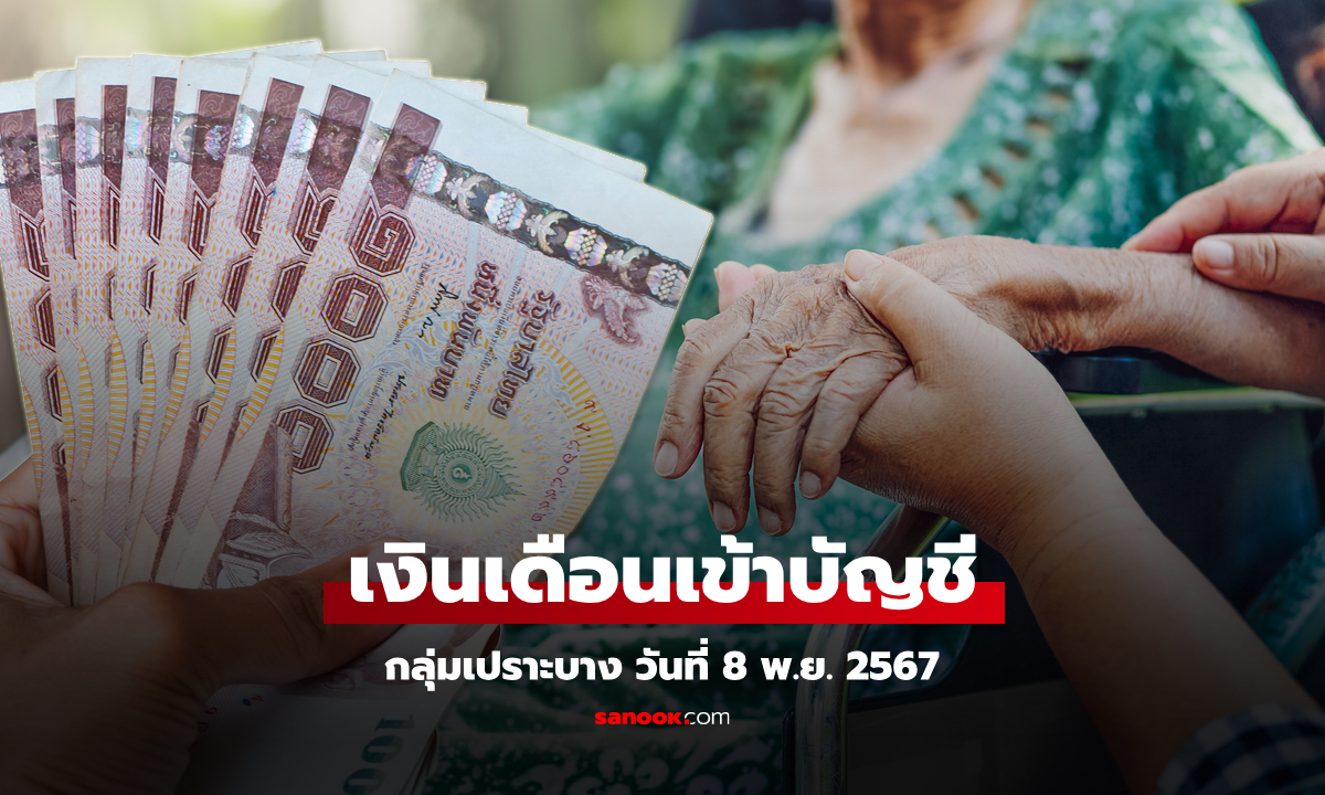 เงินเดือนเข้ากลุ่มเปราะบาง 3 กลุ่ม วันที่ 8 พ.ย. 2567 เช็กเลยใครได้บ้าง